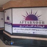 فروشگاه آفتاب نور