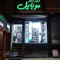 موبایل دور دور