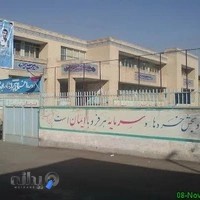 دبیرستان پسرانه شاهد شیخ بهایی اصفهان