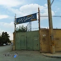 دبیرستان شهید مطهری