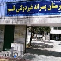 دبیرستان پسرانه غیردولتی قلم
