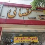 تعمیرات لوازم خانگی (خصالی)