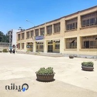 دبیرستان پسرانه شهید دکتر مفتح