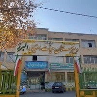دبیرستان هیات امنایی البرز