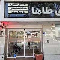 درمانگاه طاها