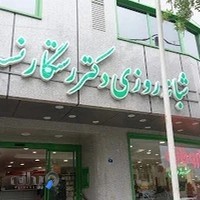 درمانگاه شبانه روری حضرت ابوالفظل(ع)