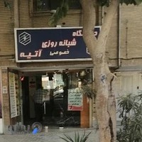 کلینیک آتیه دستگرد