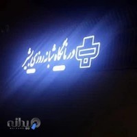 درمانگاه شبانه روزی بشیر