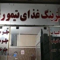 کترینگ تیموری