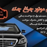 تنظیم موتور چراغ چک