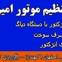 تنظیم موتور امیر