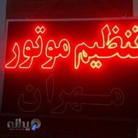 دیاگ و تنظیم موتور مهران