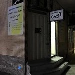 موسسه زبان آوین کرمان