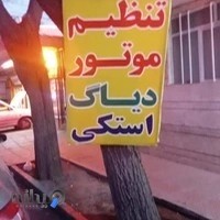 تنظیم موتور استکی