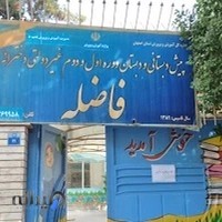 دبستان دخترانه فاضله