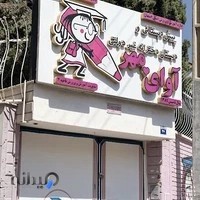 پیش دبستانی و دبستان غیردولتی دخترانه اوای مهر