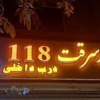 درب ضد سرقت 118