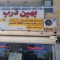 شرکت فولادچوب آریا (درب ضدسرقت بهین درب)