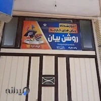 آموزشگاه زبان روشن بیان