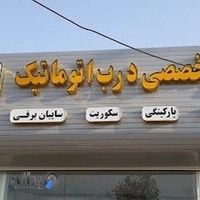 درب اتوماتیک سفیر