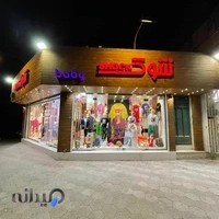 پوشاک؛ لباس کودکانه و بچگانه شوک بیبی (shock baby)