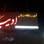 آموزشگاه زبان ادیب کرمان