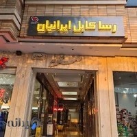 شرکت رسا کابل ایرانیان