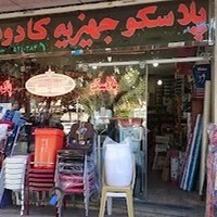 پلاسکو جهیزیه پاک نژاد