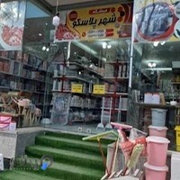 فروشگاه شهر پلاسکو