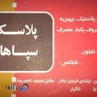 پلاسکو سپاهان