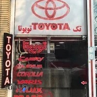 لوازم یدکی تویوتا ( تک تویوتا )