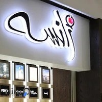 عطر و لوازم آرایش اصفهان ژانسه