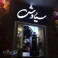 گالری عطرو‌ادکلن سیاوش