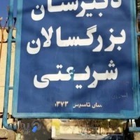 دبیرستان روزانه طالقانی وشبانه شریعتی