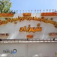 دبیرستان شهرزاد