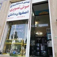 تعمیرگاه صوتی تصویری اصفهان دانش