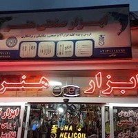 ابزار صنعتی هنر