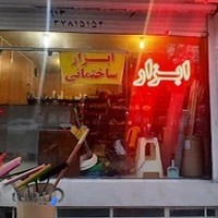 تجهیزات ساختمانی پایار