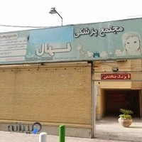 کلینیک کودکان نهال