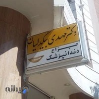 مهدی بیگدلیان