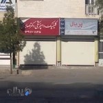 کلینیک دامپزشکی دکتر صابری