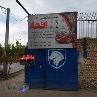 تعمیرگاه اتومبیل اتحاد