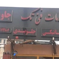 خدمات فنی مکانیکی تک جاوید