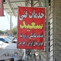 خدمات فنی سعید (مکانیکی و زیر و بند سازی )