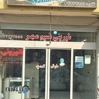 شیرینی نسیم مهر