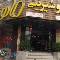 شیرینی‌فروشی ماهرخ