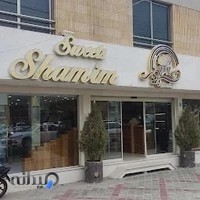 شیرینی شمیم