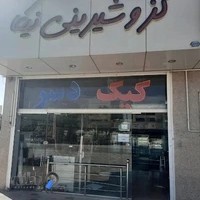 شیرینی نیکا