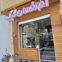 اصفهان کیک