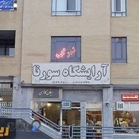 آموزشگاه بانو ایزدی ( سورنا)